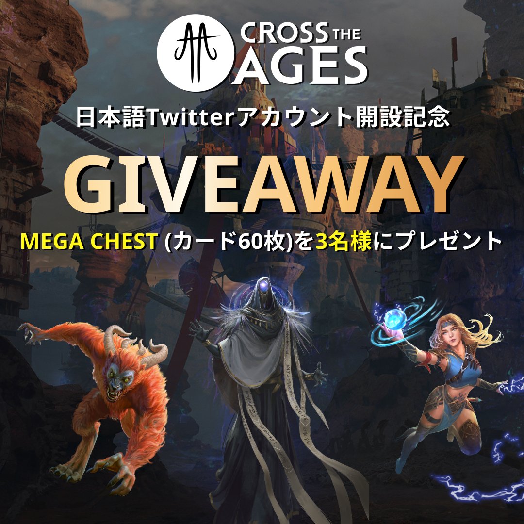 PMGG_jp's tweet photo. 🎉 #CrossTheAges #Giveaway 🎉

日本公式アカウント開設を記念した特別企画🏆
カードが60枚も手に入る大チャンス！

🎁MEGAチェスト × 3

📌参加条件
✅フォロー
@CrossTheAgesJP
@PMGG_jp 

✅RT &amp; ❤️

⏰9/18(月) https://t.co/auzGJcFqxU