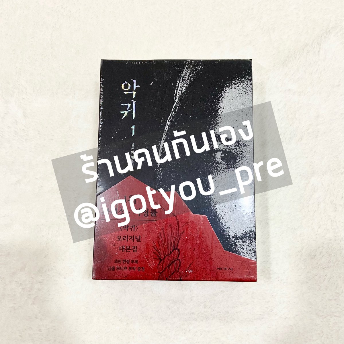 igotyou_pre's tweet image. #ScriptBook ถึงบ้าน 🇹🇭 แล้วนะคะ กำลังจัดส่งให้ค่ะ 🤗 #igotyouupdate

#Revenant #KimTaeRi #OhJungSe #HongKyung #คิมแทริ #โอจองเซ #kdrama #ซีรี่ย์เกาหลี #ซีรีย์เกาหลี #ซีรีส์เกาหลี #ตลาดนัดซีรี่ย์ #พรีออเดอร์ #igotyoupre