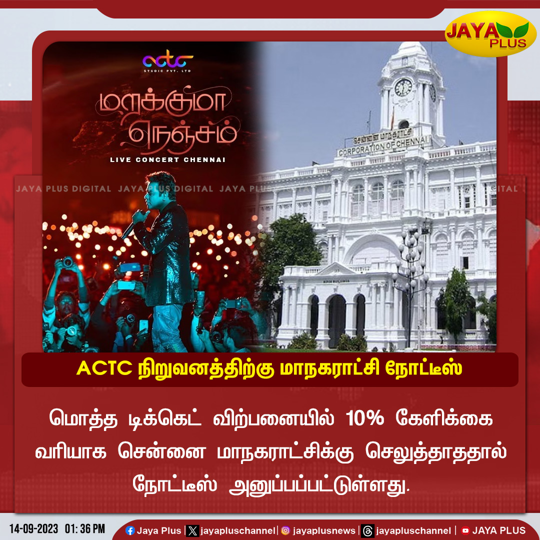 jayapluschannel's tweet photo. ACTC நிறுவனத்திற்கு சென்னை மாநகராட்சி நோட்டீஸ்
#ACTC #ACTCStudio #ChennaiCorporation #EntertainmentTax #JayaPlus https://t.co/UWkGrfYEBO