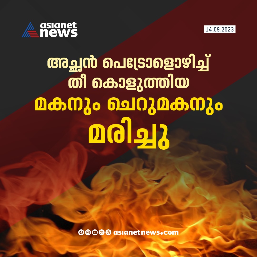 AsianetNewsML's tweet photo. അച്ഛൻ പെട്രോളൊഴിച്ച് തീ കൊളുത്തിയ മകനും ചെറുമകനും മരിച്ചു..
#thrissur #Attacka https://t.co/XDDTY73vba