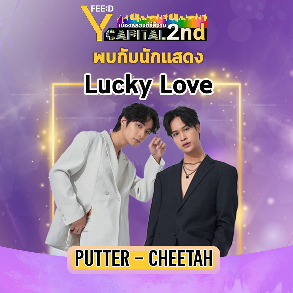 feed_4_future's tweet photo. พบกับทีมนักแสดงจาก My Universe The Series ร่วมเดินพรมแดงในงาน FEED Y CAPITAL 2nd วันที่ 23 กันยายน 2566 ณ สามย่านมิตรทาวน์ ฮอลล์
#FEEDYCAPITAL2nd
#YUniverse #MyUniverseTheSeries
#casanovabegins #ยิมเปรม
#RightTimeRightYou #จูเนียร์มิ้ล
#LuckyLove #พัตเตอร์ชีตาห์ https://t.co/V3sRw70X2k