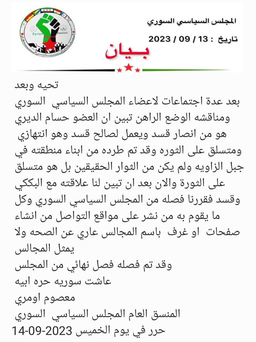 تحيه وبعد
بعد عدة اجتماعات لاعضاء المجلس السياسي  السوري ومناقشه الوضع الراهن تبين ان العضو حسام الديري هو من انصار قسد ويعمل لصالح قسد وهو انتهازي  ومتسلق على الثوره وقد تم طرده من ابناء منطقته في جبل الزاويه ولم يكن من الثوار الحقيقين بل هو متسلق على الثورة والان بعد ان تبين