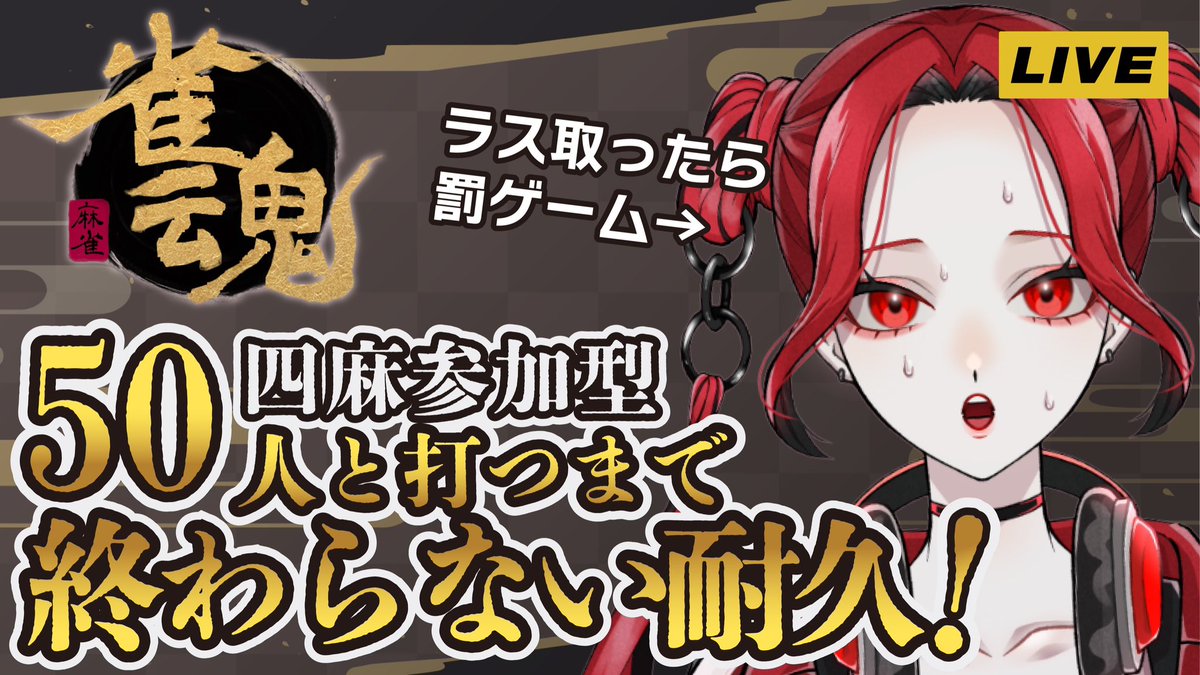 🀄️配信告知🀄️

9月の24日(日)に雀魂、四麻で50人と打つまで終わらない耐久配信します‼️‼️

私がラス取ったら次の局は罰ゲームあり😂😂😂
みんな打ちに来て❗️

チャンネル登録はこちら❤️‍🔥
youtube.com/@amasawa_dayo 

#雀魂