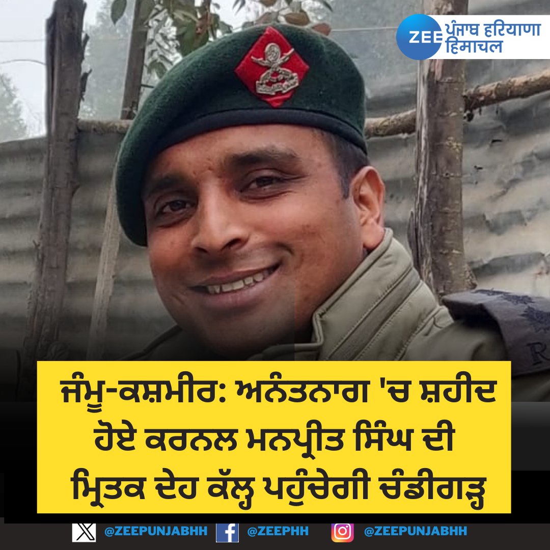 ZeePunjabHH's tweet image. ਜੰਮੂ-ਕਸ਼ਮੀਰ: ਅਨੰਤਨਾਗ &apos;ਚ ਸ਼ਹੀਦ ਹੋਏ ਕਰਨਲ ਮਨਪ੍ਰੀਤ ਸਿੰਘ ਦੀ ਮ੍ਰਿਤਕ ਦੇਹ ਕੱਲ੍ਹ ਪਹੁੰਚੇਗੀ ਚੰਡੀਗੜ੍ਹ

#ZeePHH #colonelmanpreetsingh #Anantnag #indianarmy #colmanpreetsingh #indianarmy