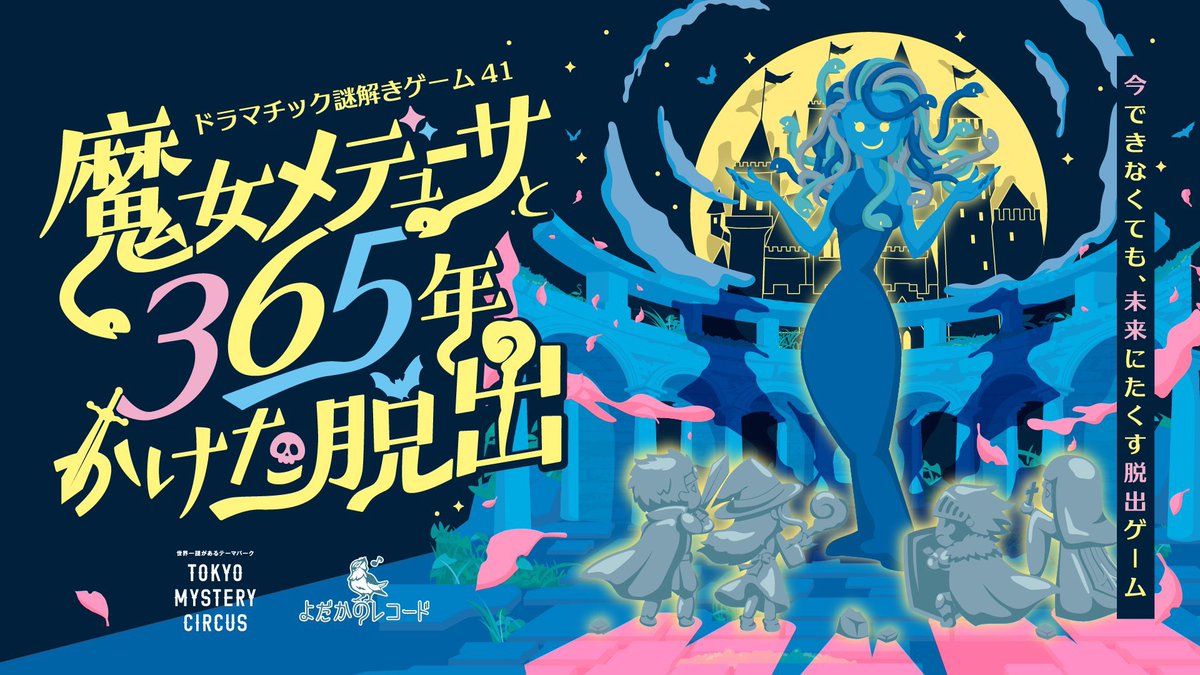 T_MysteryCircus's tweet photo. ＼本日スタート🎉／ 

『魔女メデューサと365年かけた脱出』
ー今できなくても、未来にたくす脱出ゲームー

#東京ミステリーサーカス にて開催中✨

完売回も多数ありますので、
お買い求めはお早めに🎪🎟️

詳しくは🔻
https://t.co/HcnRZJaMnI
#メデューサ脱出 https://t.co/e2rFcZfUWD