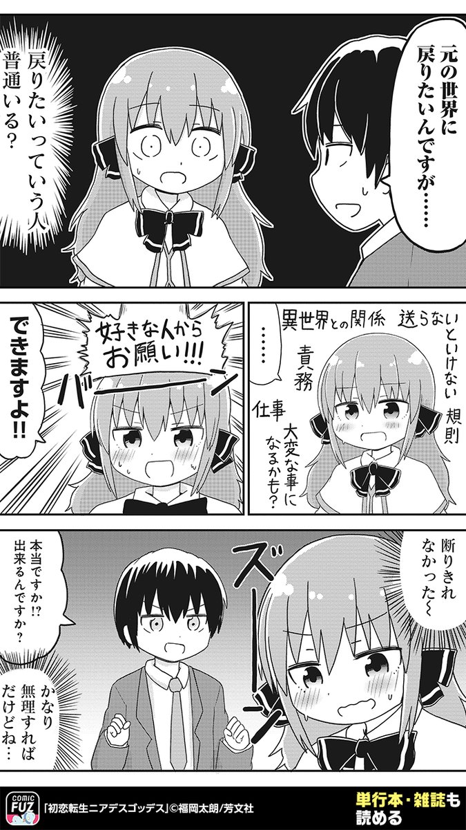 異世界転生で出会った女神様が、
いろんな意味でとんでもなかった話(2/3)

#初恋転生ニアデスゴッデス
#PR

↓続きはCOMIC FUZで
▼iOS
https://t.co/Pl7ThkAd05
▼Android
https://t.co/GmP2rtICbt 