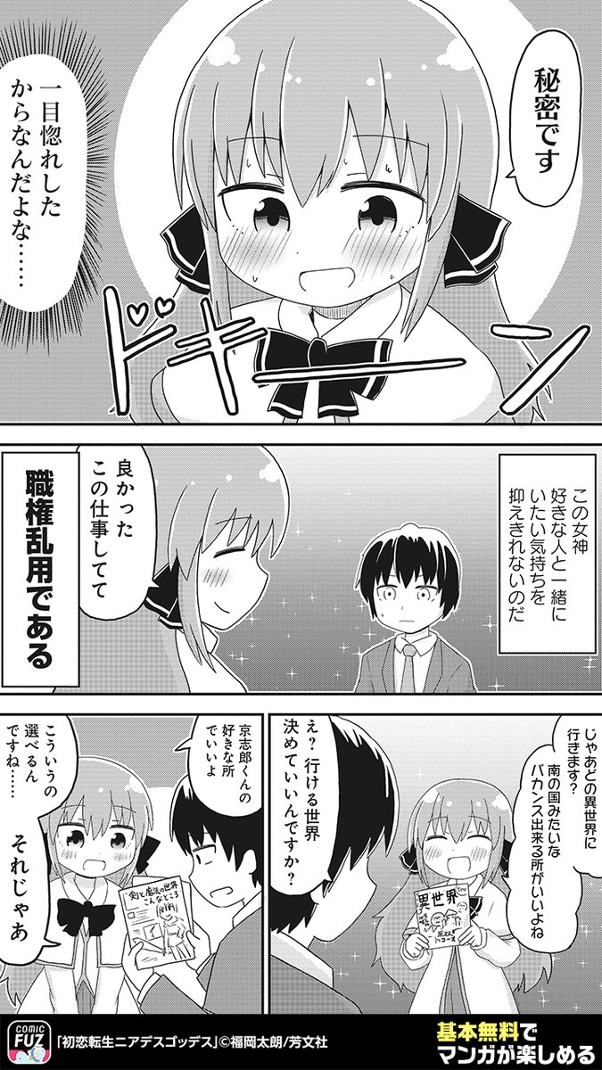 異世界転生で出会った女神様が、
いろんな意味でとんでもなかった話(2/3)

#初恋転生ニアデスゴッデス
#PR

↓続きはCOMIC FUZで
▼iOS
https://t.co/Pl7ThkAd05
▼Android
https://t.co/GmP2rtICbt 