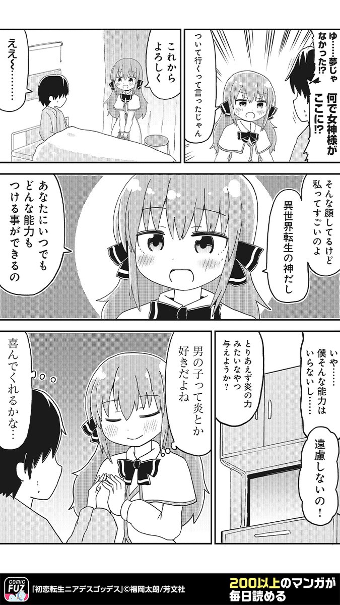 異世界転生で出会った女神様が、
いろんな意味でとんでもなかった話(3/3)

#初恋転生ニアデスゴッデス
#PR

↓続きはCOMIC FUZで
▼iOS
https://t.co/Pl7ThkAd05
▼Android
https://t.co/GmP2rtICbt 