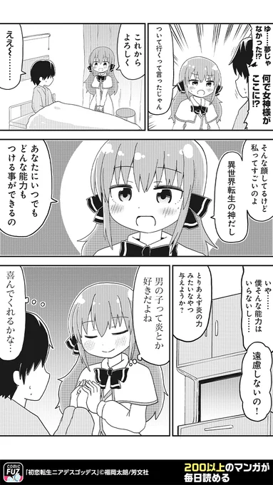異世界転生で出会った女神様が、
いろんな意味でとんでもなかった話(3/3)

#初恋転生ニアデスゴッデス
#PR

↓続きはCOMIC FUZで
▼iOS
https://t.co/Pl7ThkAd05
▼Android
https://t.co/GmP2rtICbt 