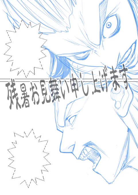 まだまだ暑い日が続きますね🌞

暑苦しい下絵を投下します・・・ 