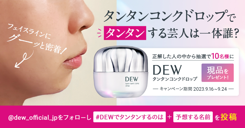 DEW（デュウ公式） tweet media