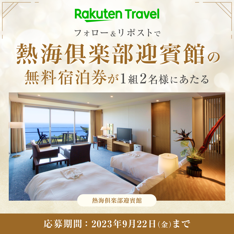 RakutenTravelJP's tweet photo. ／
70平米以上の贅沢客室で過ごす
安らぎの絶景熱海旅を💎
＼

フォロー＆リポストで「熱海俱楽部迎賓館」の無料宿泊券が1組2名様にあたる😊✨

応募の条件は
1️⃣ @RakutenTravelJP をフォロー
2️⃣ このポストを「リポスト」

続く👇 https://t.co/LCe7nXtC5k