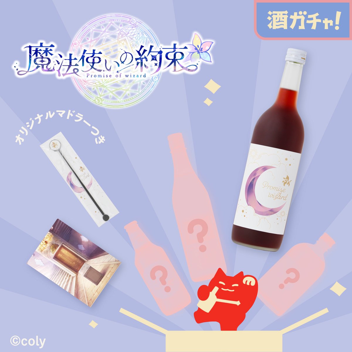 KURAND_INFO's tweet photo. 【コラボ】

『魔法使いの約束』× 酒ガチャ

素敵な4本のお酒に出会えます✨
オリジナルラベル酒「魔法使いの約束 祝福のサングリア」1本+賢者様にオススメのお酒からランダムで3本

コラボ限定特典つき⭐
「マドラー」＆「イラストカード」

詳細はこちらから
https://t.co/C70fCqxPtU

#まほやく https://t.co/ynDb1nralq