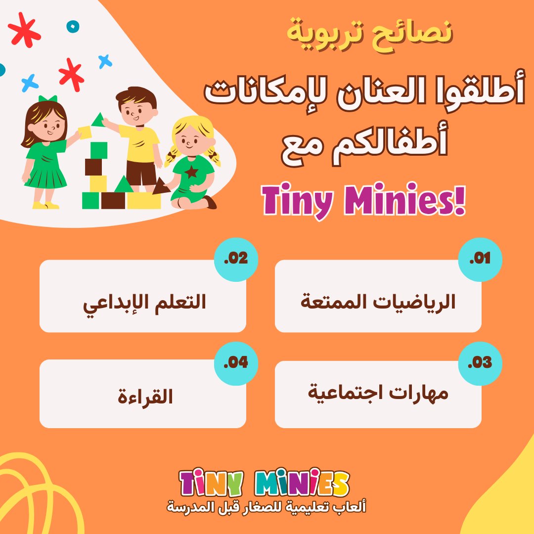 TinyMiniesAR's tweet photo. 🌟 أطلقوا العنان لإمكانات أطفالكم 🌟

🧮 الرياضيات أصبحت ممتعة

🎨 ألعابنا وأنشطتنا التعليمية تشجع الإبداع والخيال.

🤗 تعزيز التعاون والتعاطف من خلال الألعاب والقصص التفاعلية.

📖 جهزوا أطفالك لحب القراءة مدى الحياة! 

ابدأوا رحلة أطفالكم التعليمية مع تايني مينيز اليوم! 🚀 https://t.co/IY6Dcs6skT