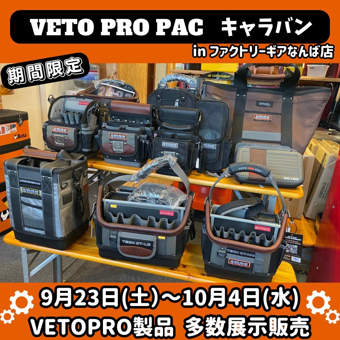 FG_NAMBA's tweet photo. 【#告知 #拡散希望】
ファクトリーギアなんば店にて
VETO PRO PACKポップアップキャラバンを開催致します。
日程 9月23日〜10月4日
普段見られない商品多数ご用意しております。
是非この機会にVETO PRO PACK
実際に触ってみませんか?
#ファクトリーギア #工具好き #工具 #VETOPROPACK https://t.co/7yeP040ccR