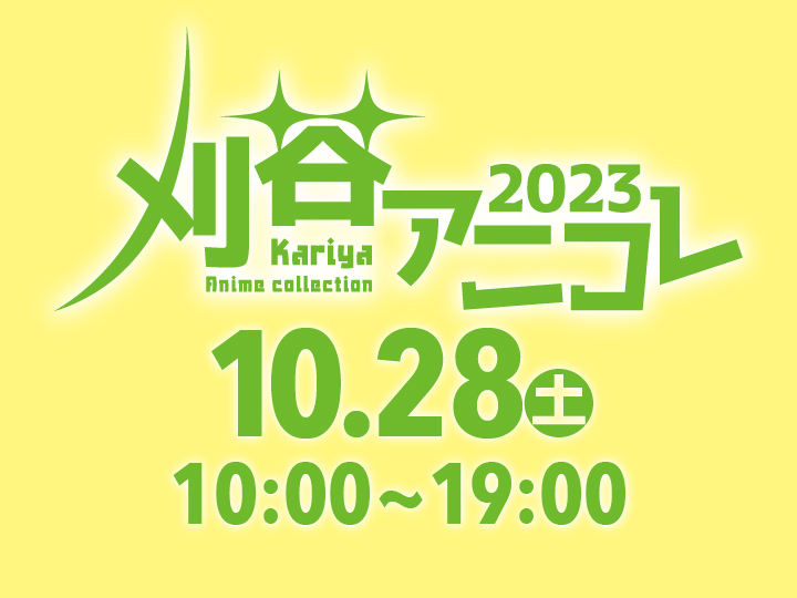 ⭐刈谷アニメcollection❕❕今年も開催❕

2023年10月28日(土)、『刈谷アニメcollection2023』（#刈谷アニコレ ）が開催❕❕

今年も、多彩なスペシャルゲストも登場！
刈谷駅周辺でコスプレ、いろいろな企画も新登場！公式ホームページで順次発表！こうご期待！

#刈谷 #コスプレ #アニメ監督 #声優