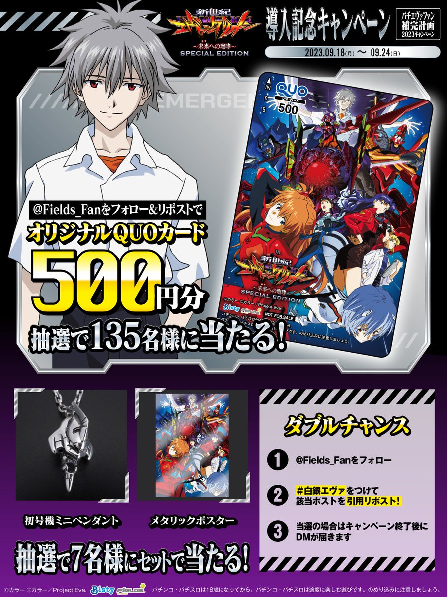 P新世紀エヴァンゲリオン～未来への咆哮～SE 導入記念 フォロー＆RTで