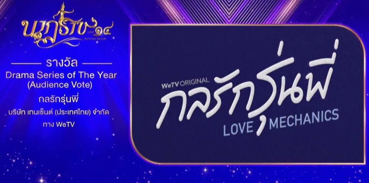 รางวัล “Drama Series of The Year” จากนาฏราชครั้งที่ 14 ขอบคุณทาง WeTV ผู้กำกับ ผู้จัด นักแสดงทุกท่าน ทีมงานทุกคน และที่ขาดไม่ได้แฟนๆซีรี่ส์กลรักรุ่นพี่ รางวัลนี้เป็นของทุกคนนะครับ #กลรักรุ่นพี่ #นาฏราช14xกลรักรุ่นพี่