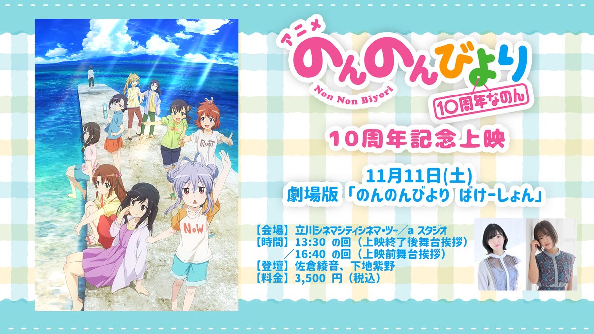 nonnontv's tweet photo. 🎬10周年記念上映🎬

アニメ「のんのんびより���シリーズ
10周年記念上映イベントが開催決定なーん！
皆で一緒に思い出振り返るのん！

🍀日時
10/14(土)、10/28(土)、11/11(日)、11/25(土)

🍀内容
キャスト・監督による舞台挨拶付き上映

🍀詳細
https://t.co/U9oYEGi2fp

＃なのん https://t.co/1vqI31cugi
