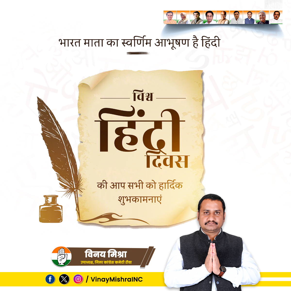 VinayMishraINC's tweet photo. हिंदी हमारी पहचान है, हमारा गर्व एवं स्वाभिमान है। विश्व हिंदी दिवस पर सभी देशवासियों को हार्दिक शुभकामनाएं।
@INCMP
@OfficeOfKNath
@mrkamleshwar
@digvijaya_28
#HindiDiwas #विश्व_हिंदी_दिवस #देवतालाब #devtalab #vinaymishrainc #vinaymishra4deotalab #mp #rewa #rewacongress https://t.co/dcZNIHGYje