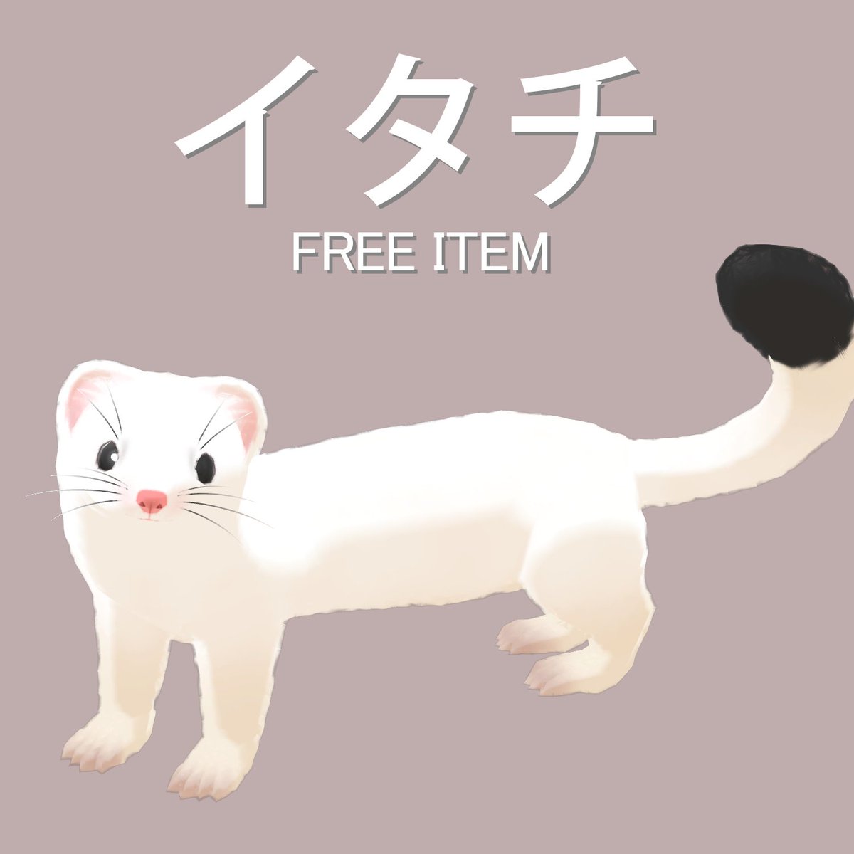 こんにちは！
いつも感謝の気持ちで
皆さんにプレゼントをしたくて
作ることになりました ~
マヌカのモチーフとなった動物であるイタチを
作りました！ 自由にご利用ください

seunchan.booth.pm/items/5093286