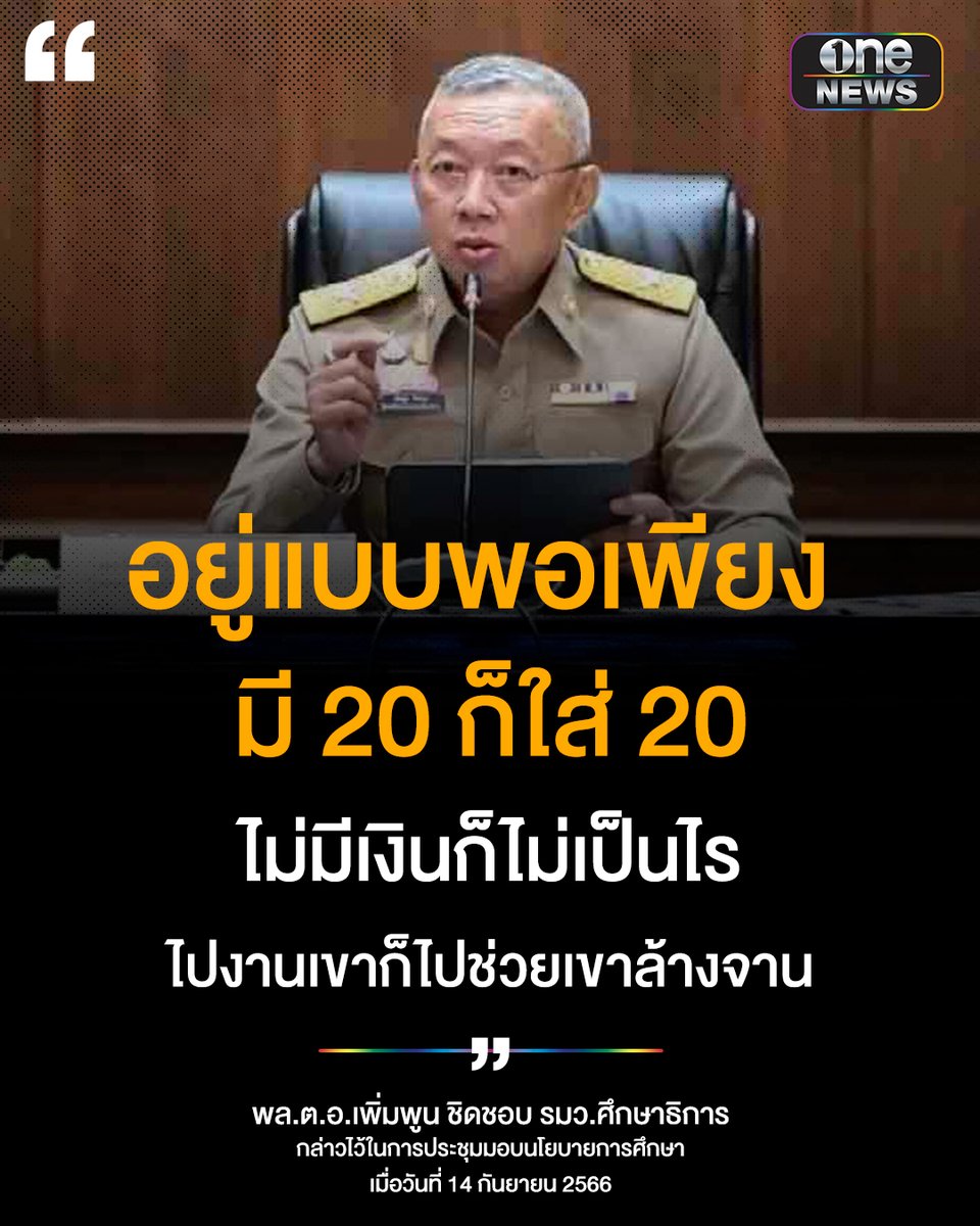 พล.ต.อ.เพิ่มพูน ชิดชอบ รมว.ศึกษาธิการ กล่าวช่วงหนึ่งในการประชุมมอบนโยบายการศึกษา และแนวทางการขับเคลื่อนนโยบาย “เรียนดี มีความสุข” ถึงกรณีแก้ไขปัญหาหนี้สินครู ต้องมีการสร้างความเข้าใจที่ถูกต้องในการวางแผนใช้เงิน อาจจะต้องมีการให้ความรู้