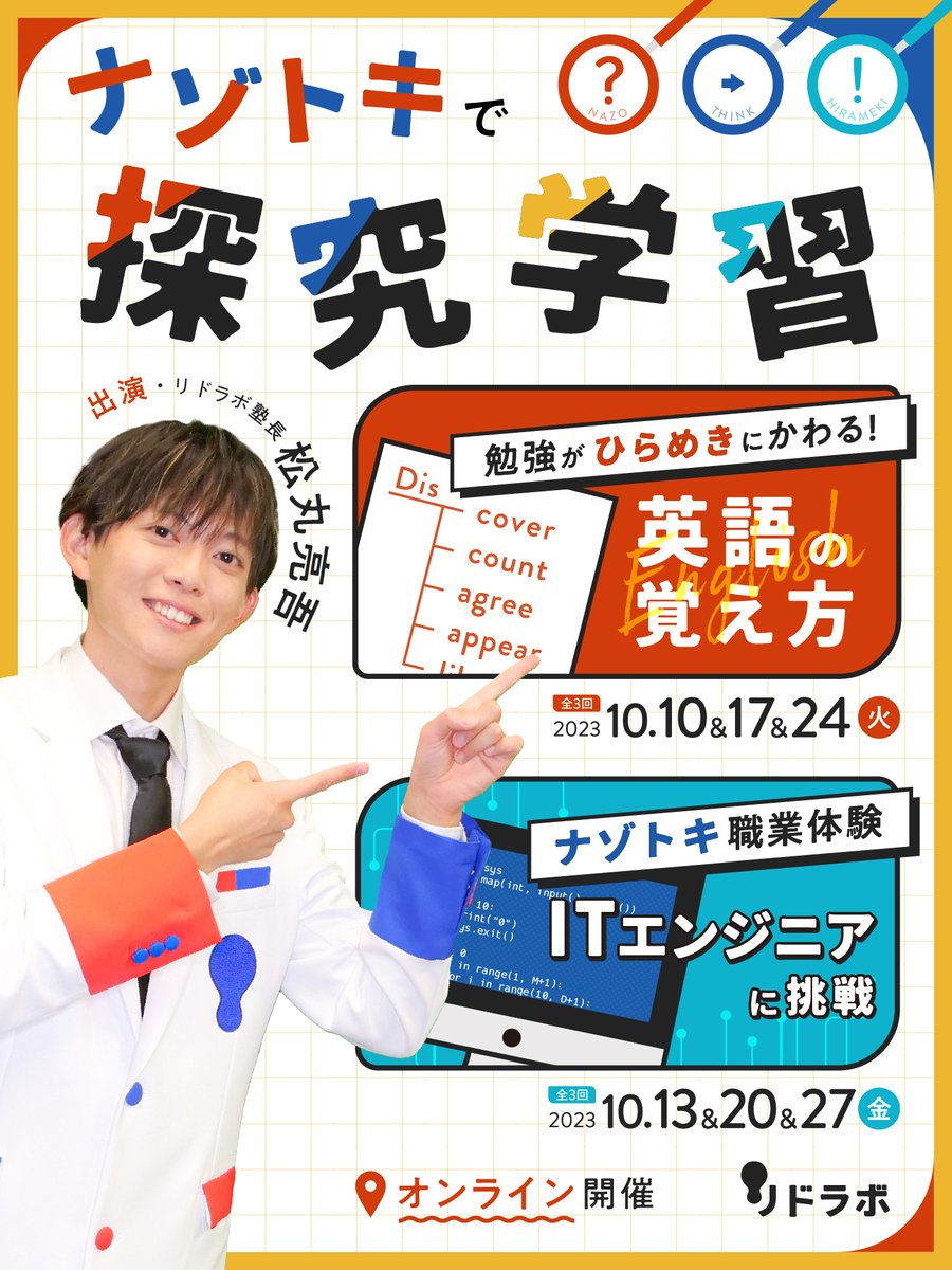 ridlabo's tweet image. ━━━━━━━━━━━
勉強がひらめきにかわる!
━━━━━━━━━━━
新オンライン授業がスタート!
🟥ひらめきで法則を見つければ、
小学生も楽しく英語が覚えられる!
🟦いま大注目の「ITエンジニア」
実際のお仕事にひらめきで挑戦!
▼詳細・お申込はこちら
ridlabo-online-2023autumn.peatix.com