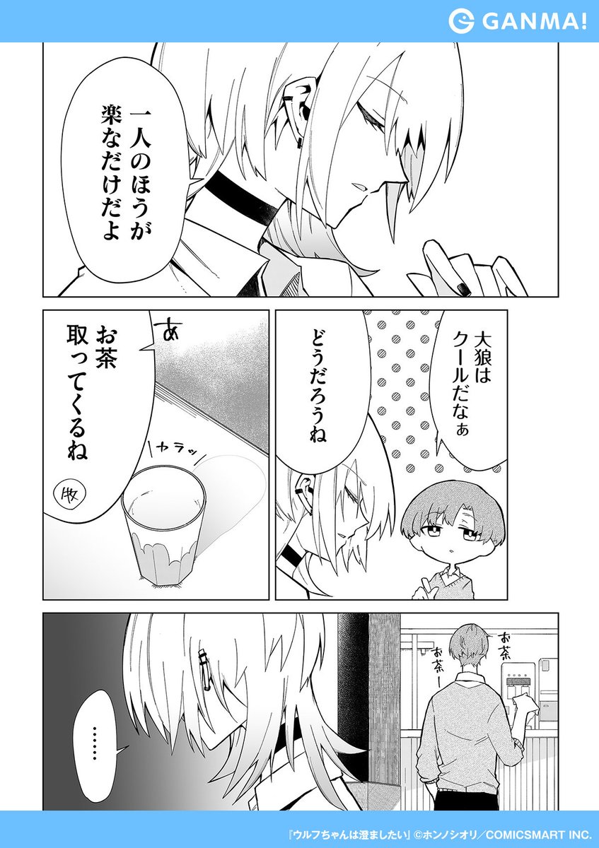 学食で気になる男子に誘われたクール系女子✨は──

『ウルフちゃんは澄ましたい』無料試し読み!

▼GANMA!をインストールして全話無料で読む!(1/2)
https://t.co/dapj84OfP7 