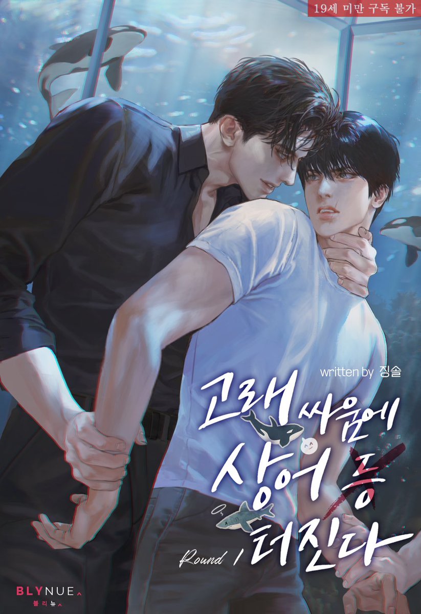 ✨RT이벤트✨

해역을 지키기 위해 범고래 소굴을 찾아간 상어 수인 칼사이돈!
그러다 성격 나쁜 범고래들에게 붙잡혀버리고 마는데…. 뭘 당할까요?💕

RT해주신 다섯분에게 <고래 싸움에 상어 X 터진다> 리디북스 단행본 쿠폰을 드립니다!