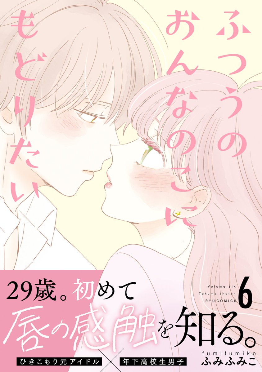 ふつうのおんなのこにもどりたい 6巻は10月13日(金)発売予定です。 よろしくお願いいたします。