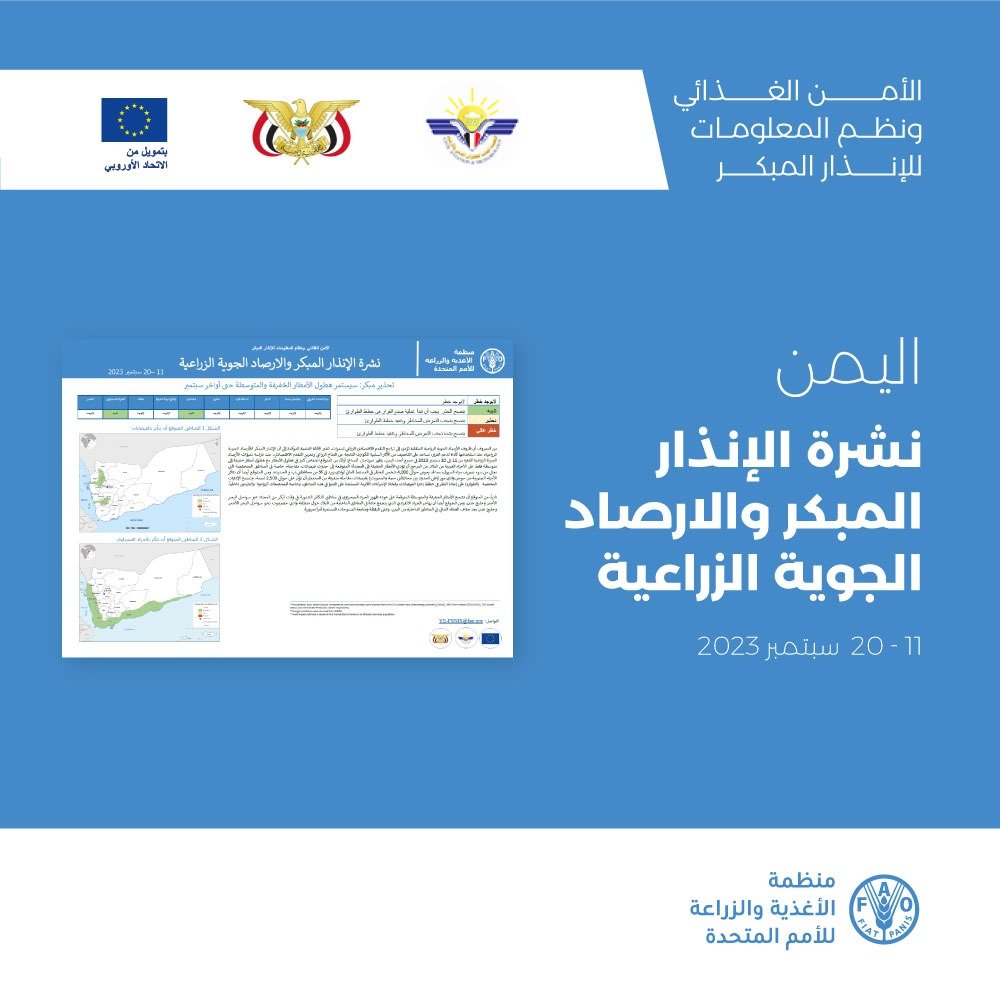 FAOYemen's tweet photo. على الرغم من التوقعات بتراجع الأمطار، إلا ان من المتوقع إستمرار تساقط أمطار خفيفة إلى متوسطة وفقًا للتوقعات، ومن المحتمل أن يتسبب ذلك في حدوث فيضانات مفاجئة قد تؤثر على نحو 6500 يمني. 

للمزيد في نشرة الإنذار المبكر والأرصاد الجويه الزراعية ⬅️   https://t.co/NXSW9TzHMK https://t.co/wqwb4fhsd5