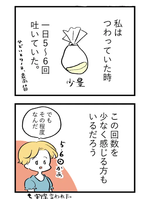 まじで知ってほしいつわりの話。
殆ど飲む事が出来ず、気持ち悪いのにずっと吐けないのは脱水の可能性が高いのですぐ病院へ!「吐いてないから大丈夫」じゃない!!

#漫画が読めるハッシュタグ #つわり #日記 #重症妊娠悪阻 #もしゃ悪阻日記 