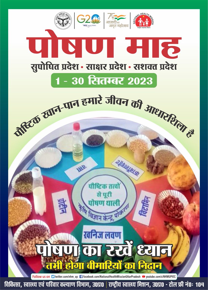 #sahiposhandeshroshan  #RashtriyaPoshanMaah2023  

<a href="/UPGovt/">Government of UP</a> 
<a href="/brajeshpathakup/">Brajesh Pathak</a>