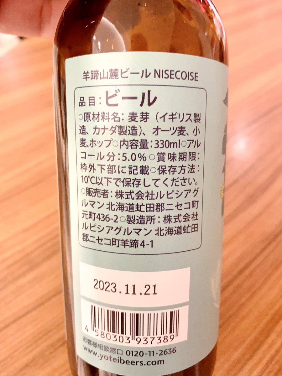 ShindoCraftbeer's tweet photo. 北海道ニセコのLUPICIA BREWERY

「NISECOISE」

いい香り🍺

#クラフトビール https://t.co/WGSuVZWAVZ