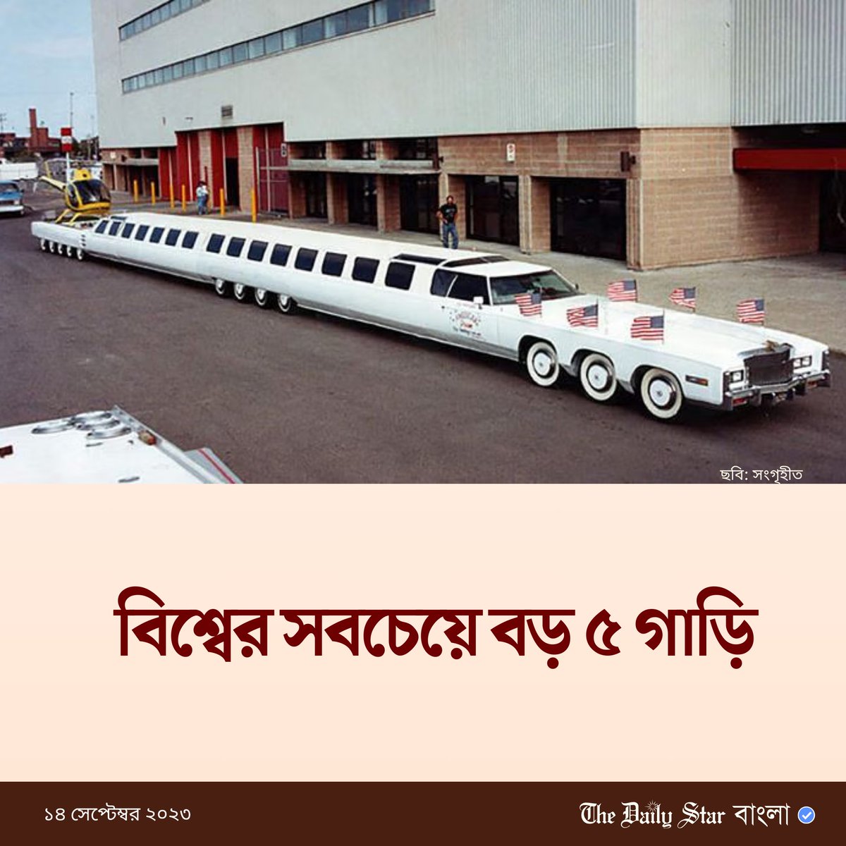 dailystarnews's tweet photo. বিস্তারিতঃ https://t.co/RTKeLkTk5U
#car #biggestcar #topcar #diversenews https://t.co/lkWUoBAgiD