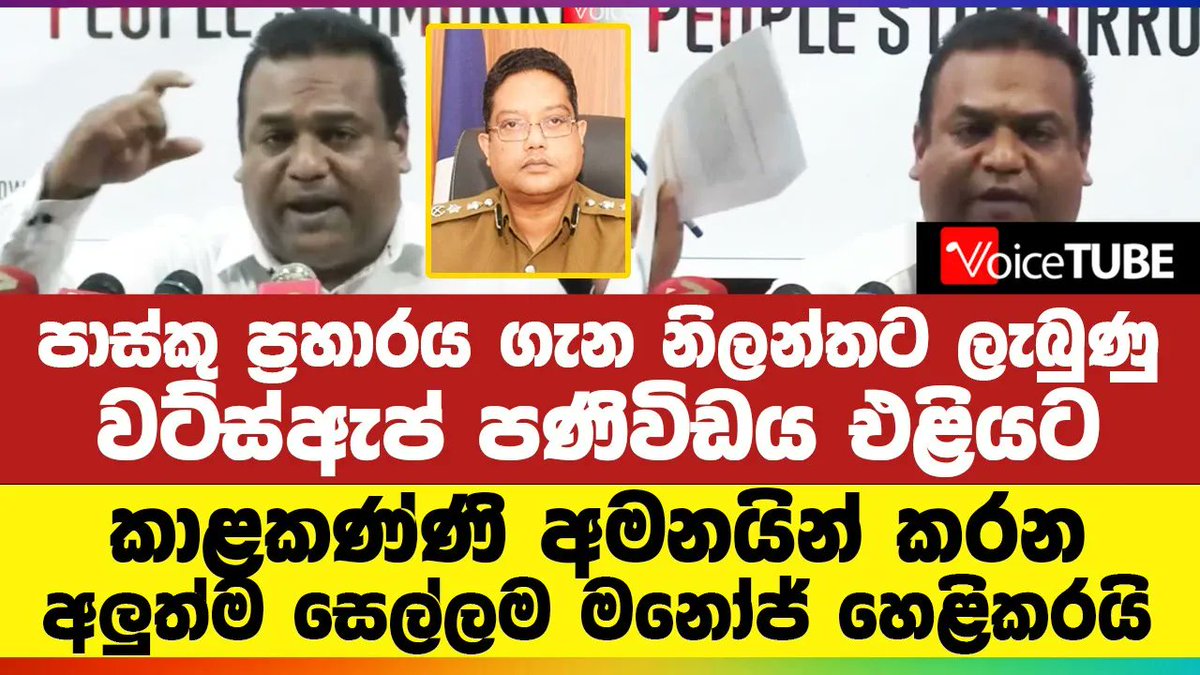 VoiceTubelk's tweet photo. පාස්කු ප්‍රහාරය ගැන නිලන්තට ලැබුණු වට්ස්ඇප් පණිවිඩය එළියට - ආණ්ඩුවේ අලුත්ම සෙල්ලම මනෝජ් හෙළිකරයි https://t.co/VJFn7IdWqi
#manoj_nanayakkara #manojnanayakkara #esterattack #chanel4 #LKA #VoiceTube #SriLanka #Politics https://t.co/cUTmuVntfZ