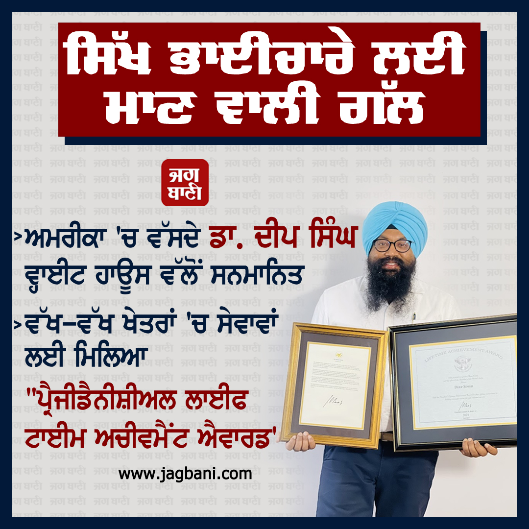 JagbaniOnline's tweet image. ਸਿੱਖ ਭਾਈਚਾਰੇ ਲਈ ਮਾਣ ਵਾਲੀ ਗੱਲ, ਅਮਰੀਕਾ &apos;ਚ ਵੱਸਦੇ ਡਾ. ਦੀਪ ਸਿੰਘ ਵ੍ਹਾਈਟ ਹਾਊਸ ਵੱਲੋਂ ਸਨਮਾਨਿਤ
#DeepSingh #Award #Honored #USA