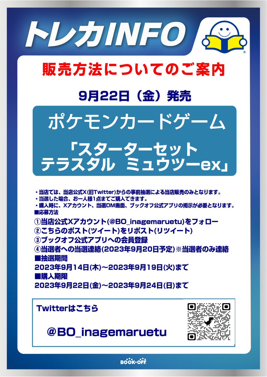BO_inagemaruetu's tweet photo. 【トレカ抽選販売のお知らせ】
9/22発売のポケモンカードゲーム 
「スターターセット テラスタル ミュウツーex」 
は、Xでの事前抽選販売となります。 抽選参加希望の方は当アカウントのフォローとこちらのポストをリポストしてください。
抽選期間��どの詳しい内容は画像をご確認お願い致します。 https://t.co/HUPS5PUUjQ
