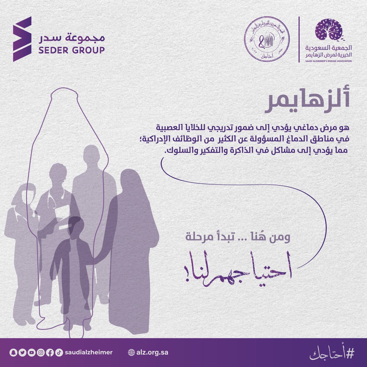 Seder_Group's tweet photo. "لا تشيل هم أحنا معك "
ساهموا معنا بنشر الوعي تجاه مرض الزهايمر مع حملة #أحتاجك للشهر العالمي للزهايمر 💜💙.
#الشهر_العالمي_للزهايمر
@SaudiAlZheimer https://t.co/dRPiHmpquR