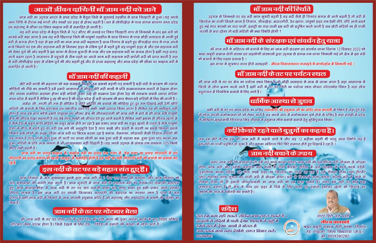 🌳💧जीवनदायनी मां #जाम_नदी 💧🌳
=======================
हिंदी दिवस की ढेर सारी हार्दिक शुभकामनाएं
#पांढुर्णा एवं #सौसर से बहने वाली जीवन दयानी मां जाम नदी  पर वृत्त पत्र प्रकाशित किया गया
#श्रद्धा_सबुरी_समाज_सेवी_संस्था_तीगांव #मध्य_प्रदेश
#janshakti4jalshakti #JalShaktiAbhiyan०