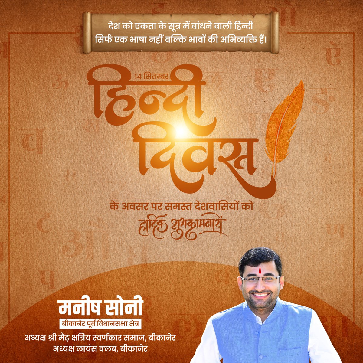 ManishSoniIndia's tweet photo. देश को एकता के सूत्र में बांधने वाली हिन्दी सिर्फ एक भाषा नहीं बल्कि भावों की अभिव्यक्ति हैं। हिन्दी  दिवस के अवसर पर समस्त देशवासियों को हार्दिक शुभकामनायें

#hindidiwas #socialworker #manishsoniindia #bikanereast #bikaner #mission2023rajasthan https://t.co/PQunkJyF0E