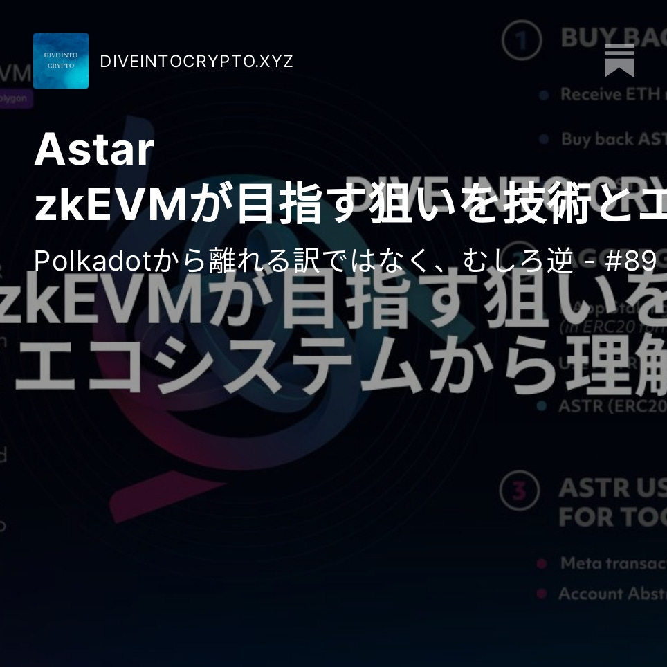 【Astar zkEVMが目指す狙いを技術とエコシステムから理解する】

<a href="/AstarNetwork/">Astar Network</a> から「Astar zkEVM」が発表された

今回は、Astar zkEVMが何を目指しているのか、既存のAstar Networkはどうなるのか、について概要を理解しながら考察

なぜ、Astar Networkを救う一手だと思うのか？

👇🧵