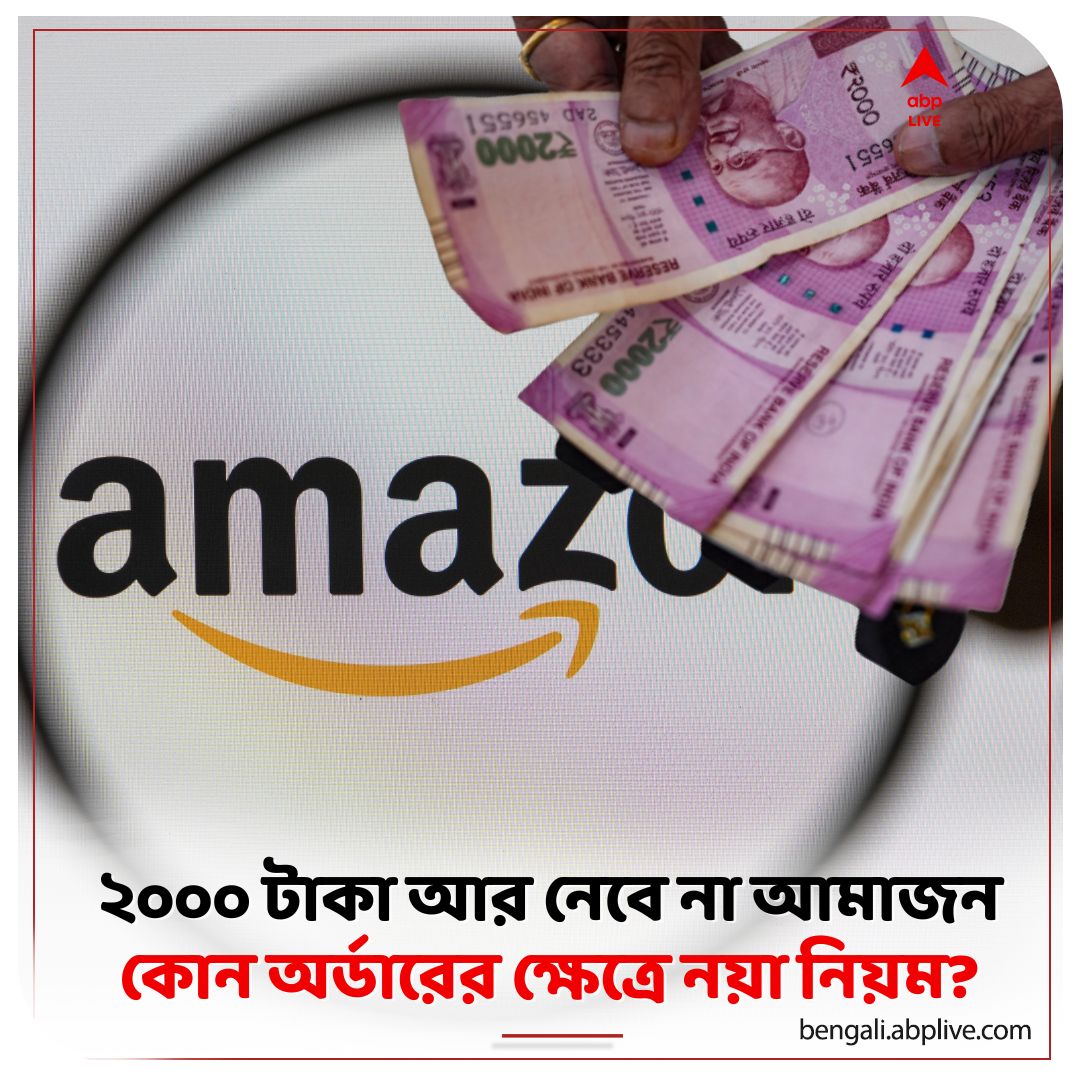 abpanandatv's tweet photo. ঠিক কী বলেছে আমাজন?
#Amazon #amazonindia #2000BankNote
বিস্তারিত পড়ুন: https://t.co/Kg4Rk0Newa https://t.co/mEEkBzvjei