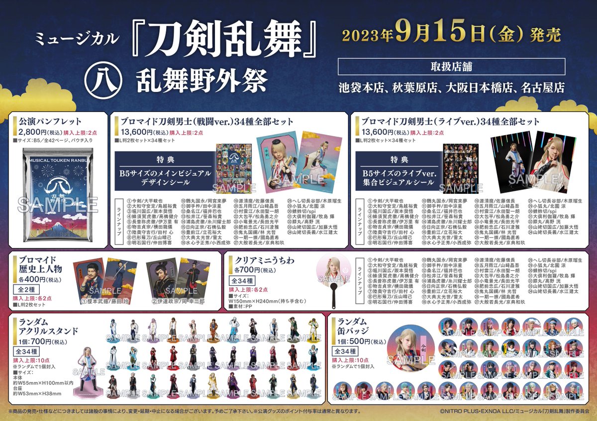 催事情報】 明日より販売開始の「ミュージカル『刀剣乱舞』 ㊇ 乱舞