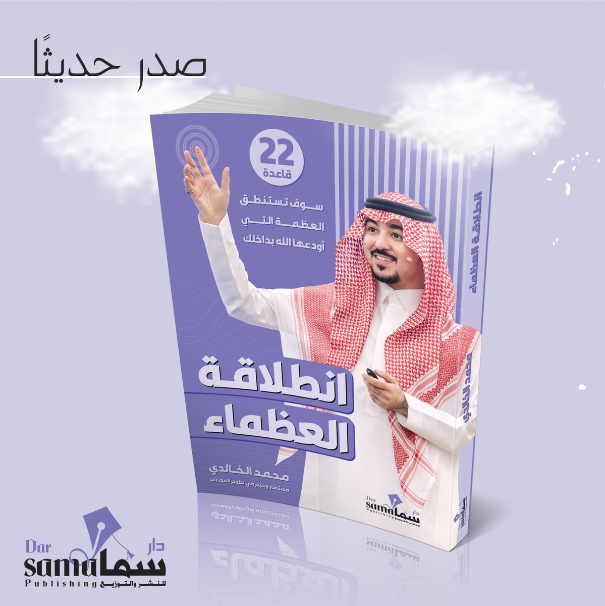 #جديد
#دار_سما_للنشر_والتوزيع
#انطلاقة_العظماء
للكاتب :
#محمد_الخالدي
<a href="/Moh_d_alkhaldi/">د. محمد الخالدي</a> 
#قريباً
#معرض_الرياض_الدولي_للكتاب
وجميع معارض الكتاب 
للطلب الآن :
darsamakw.com