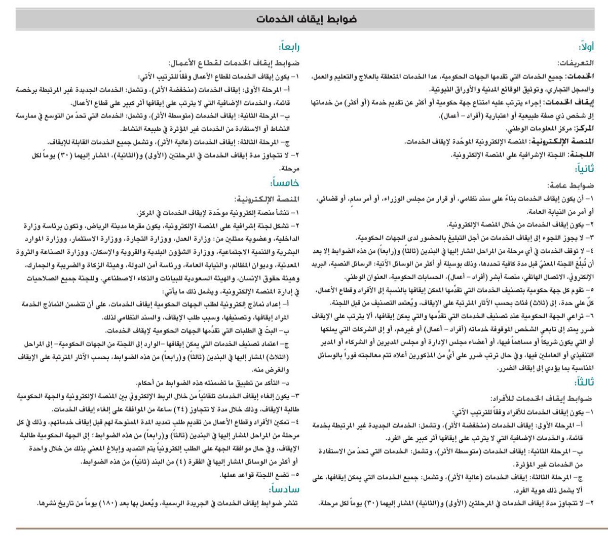 هنا 👇تفاصيل الضوابط الجديدة لـ إيقاف الخدمات، التي يبدأ العمل بها رسمياً اعتبارا من هذا اليوم  #ايقاف_الخدمات