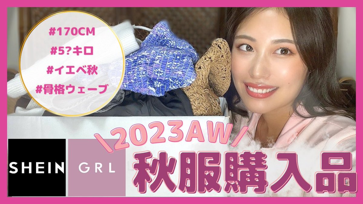 lemis_diary's tweet photo. https://t.co/YtJqnDpWGh 

【 SHEIN / GRL 】今から使える秋服14点🍁正直レビュー！❤️‍🔥
#shein #GRL #秋服　#購入品紹介　#youtube https://t.co/jPGO7vhUrx