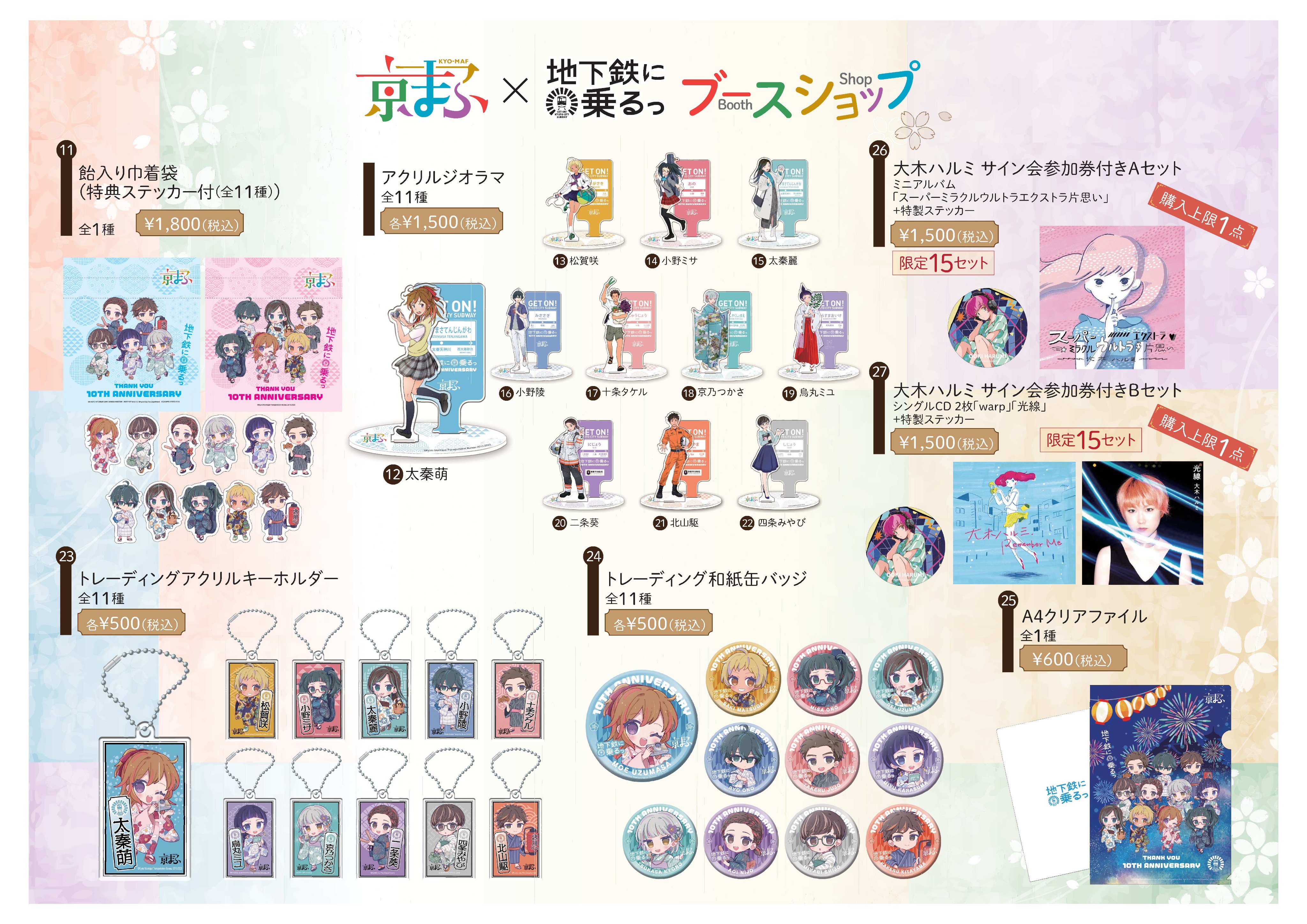 地下鉄に乗るっ 京まふ アクリルスタンド セット 公式】京都市交通局 on X: 