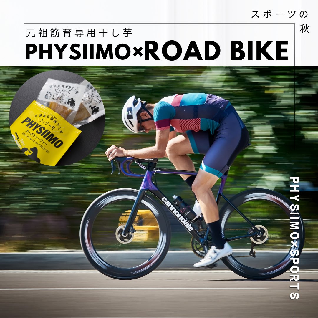 Physiimo's tweet photo. 【フィジーモ×ロードバイク】
いよいよ秋本番🍁
来月は栃木県でもサイクルロードレースのジャパンカップが開催されます！
今からとっても楽しみですね^_^

スポーツの秋🍂
フィジーモの秋🍠🤭

🌟ご注文はこちらから💁‍♀️
https://t.co/OyWuIltMqM

#フィジーモ #physiimo #干し芋 https://t.co/2zORDxQ42N