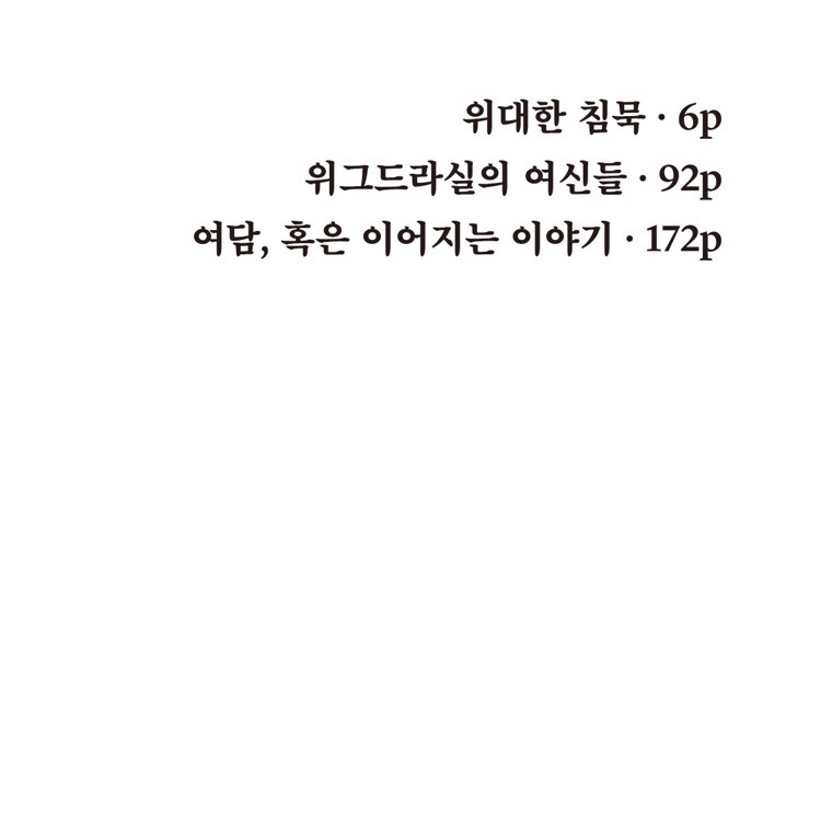 새 책이 나왔습니다.
《위그드라실의 여신들》 안전가옥 쇼-트22.
절판되었던 <위대한 침묵>과 <위그드라실의 여신들>, 그리고 쿠키 영상 수준의 짧은 여담 정도로 생각하고 썼다가 어지간한 단편 분량이 나와버린 <여담, 혹은 이어지는 이야기>가 수록되어 있습니다.
